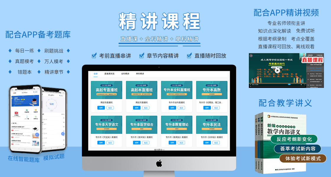 四川成人高考復習資料:精講課程