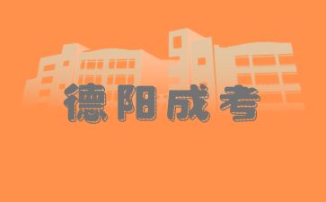 德陽成人高考報名條件