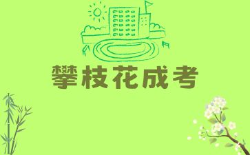 2024年攀枝花成人高考計算機科學與技術就業前景是怎么樣的?