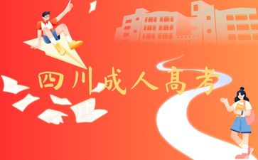 四川成人高考考試科目及時間安排