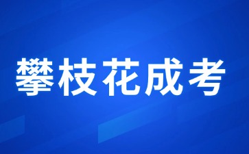 2024年攀枝花成人高考報考條件有哪些?