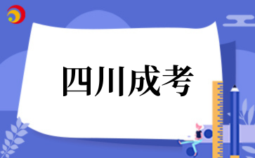 2025年????四川成考報名流程是怎么樣